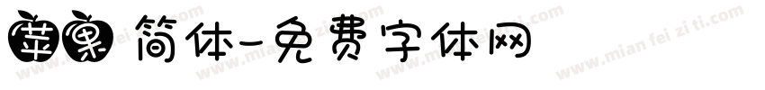 苹果 简体字体转换